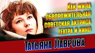 Татьяна Лаврова. Три неудачных брака красавицы актрисы и одиночество в конце жизни.