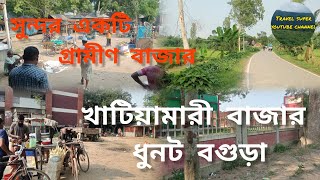 খাটিয়ামারী বাজার ধুনট বগুড়া khatiamari bazar