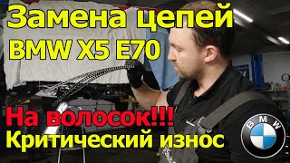 BMW X5 E70 На Волосок!  Замена цепей N57. Шум цепи.