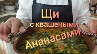 щи с квашеными ананасами. #айдаповарИгорь #русскиещи #щистаринные