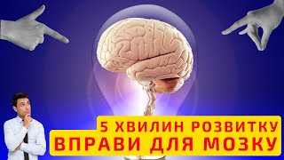 ПРОСТІ ВПРАВИ ДЛЯ МОЗКУ І НЕЙРОГІМНАСТИКА І ЦІКАВІ ВПРАВИ ДЛЯ ДІТЕЙ І КУРС ПРОКАЧАЙ МОЗОК І ВИПУСК 6