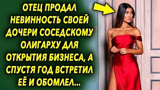 Отец пошел на это, для открытия бизнеса, а спустя год встретил дочь, и обомлел