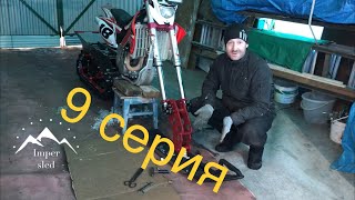 Как я делал Сноубайк(Лыжа) 9 серия Impersled .Сноубайк. Snowbike.