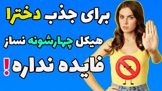 چرا برای مخ زدن دخترا ساختن سیکس پک و هیکل چهار شانه فایده ندارد؟