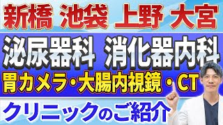 【クリニック紹介！！】新橋・池袋・上野・大宮・銀座のクリニックの簡単なご紹介です。