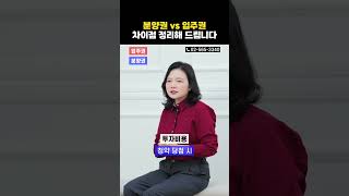 신축 아파트 투자 방법, 분양권과 입주권 차이