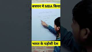 एक ट्रिक में याद हो जाएगा भारत के पड़ोसी देश 🔥💯✅ #short #shorts #youtubeshorts #viral #shortvideo