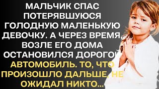 Мальчик спас потерявшуюся голодную маленькую девочку. А через время, возле его дома остановился...