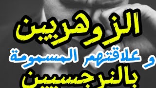 الزوهريين و علاقتهم المسمومة بالنرجسيين | مع كشف سبب هذا الصراع بين الطرفين