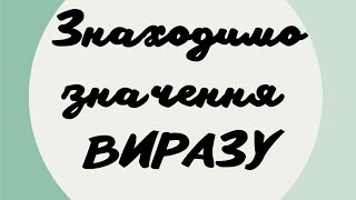 Працюємо зі степенями, знайшовши значення виразу