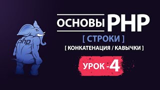 Основы php строки конкатенация кавычки