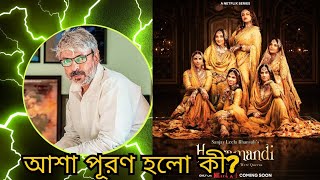 Heeramandi Webseries Review|আশা পূরণ হলো কী?|Netflix|