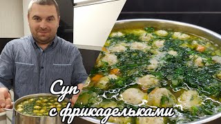 СУП с ФРИКАДЕЛЬКАМИ ЛУЧШИЙ РЕЦЕПТ