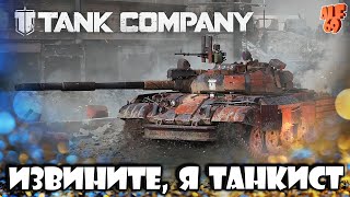 ПРОСТИТЕ И ПОТЕРПИТЕ... | СТРИМ TANK COMPANY