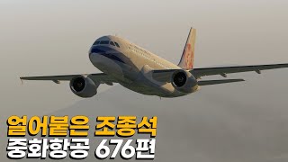 얼어붙은 조종석, 중화항공 676편.