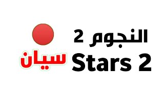 siyan stars 2 | قناة سيان