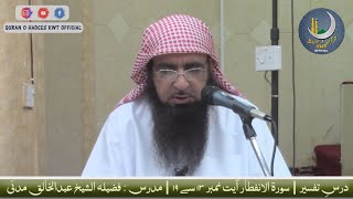 Surah Al-Infitar | Ayat No.13 To 19 | Dars-e-Tafseer | Sheikh AbdulKhaliq Madani