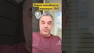 новые способности верующих