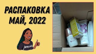 РАСПАКОВКА ЗАКАЗА МАЙ, 2022 / Сибирское здоровье / Siberian Wellness