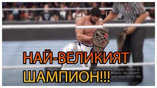 КРАЯТ НА ЕДНА ВЕЛИКА ИСТОРИЯ!! WWE2K24 MY RISE ЕП. 10