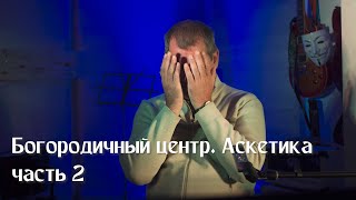 Богородичный центр  Аскетика, часть 2