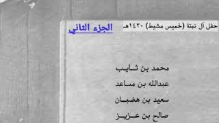 بن ثايب - بن شهبه - بن هضبان - بن عزيز  (حفل آل نبتة) الجزء الثاني "كاملة وجودة عاليه"