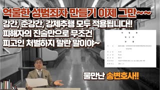 억울한 성범죄자 만들기 이제 그만~~강간, 강제추행 등 성범죄 앞으로 피해자의 진술만으로 처벌 못한다!!!!-2탄-