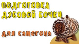 Как правильно подготовить дубовую бочку для самогона?