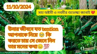 উনার জীবনে কেন এত tention current feelings energy nocontact reunion soulmate twinflame karmic #tarot