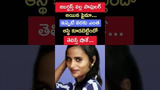 ఏకంగా సొంత ఇల్లు కట్టుకేసిన ఫైమా... ఆమె సంపాదన ఎంత అంటే...