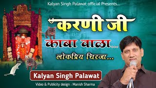 Karni Ji Kaba Wala | करणी जी काबा वाला | Karni Mata Bhajan | Chirja | Song | Kalyan Singh Palawat