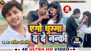 #viralvideo Ago Chumma Da De Nanki | एगो चुम्मा द दे नन्की | Maithili Dj Song | Ajit Oberoi New Song