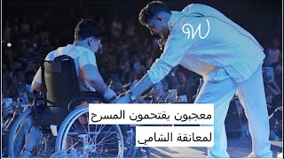 معجبون يقتحمون المسرح لمعانقة #الشامي  😱