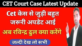 Cet कोर्ट केस में Hssc का जवाब व अन्य अपडेट |  Cet court case latest news | hssc cet update