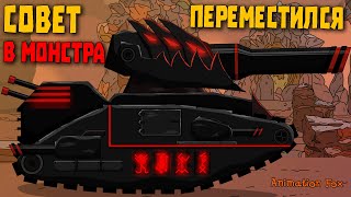 Совет переместился в Монстра - Мультфильмы про Танки