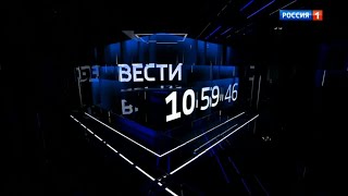 Часы и начало больших воскресных "Вестей в 20:00" (Россия 1 [+9], 08.01.2023)