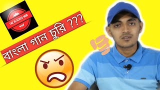 বাংলা গান চোরদের চিনে নিন । বাংলা গান চোর | Bengali Songs That Were Copied By Others| E kemon Gan