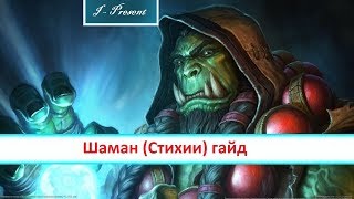 World of Warcraft легион - Шаман (Стихии) гайд