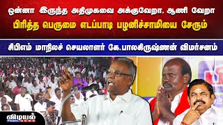 ஒன்னா இருந்த அதிமுகவை காயிலாங்கடையில் தொங்கவிட்ட பெருமை  எடப்பாடி பழனிச்சாமியை சேரும்...#vidiyalnews