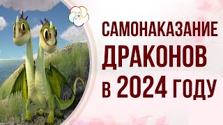 АСТРОПРОГНОЗ 2024: Самонаказание Драконов в 2024 году