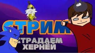 🔥СТРИМ В ЧЕСТЬ 15 К🔥 ИГРАЮ В СОНИК ДЖЕНЕРЕЙШЕН