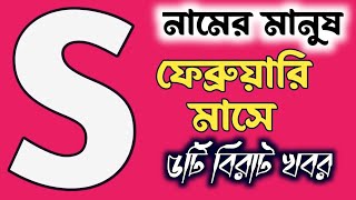 S নামের মানুষের জীবনে ফেব্রুয়ারি মাসে বড় পাঁচটি ঘটনা