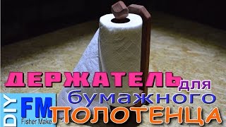 Как сделать держатель для бумажного полотенца.