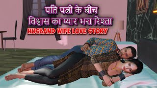 पति पत्नी के बीच विश्वास का प्यार भरा रिश्ता | Husband wife love story | #stories #moralstories