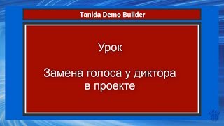 Tanida Demo Builder. Урок Замена голоса у диктора в проекте