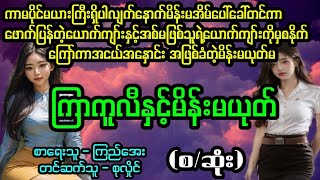 "ကြာကူလီကောင်နှင့်မိန်းမယုတ်"(စ/ဆုံး) #April Tun Channel#ဘဝပေး#ပညာပေး#အိမ်ထောင်ရေး#ရသစုံဇာတ်လမ်း‌