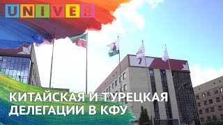 КИТАЙСКАЯ И ТУРЕЦКАЯ ДЕЛЕГАЦИИ В КФУ