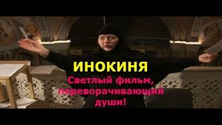 ИНОКИНЯ-светлый фильм,переворачивающий души!