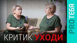 Навязчивые диалоги с родителями. Избавляемся от внутреннего критика