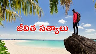 INSPIRATIONAL QUOTES IN TELUGU//BEST MOTIVATIONAL VIDEO IN TELUGU//JIVITHASATYALU//జీవితసత్యాలు